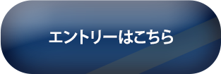 エントリーはこちら