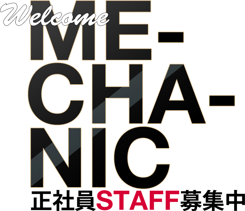 Welcome ME- CHA- NIC 正社員STAFF募集中